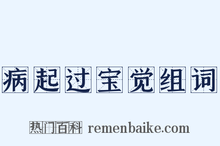病起过宝觉组词是什么意思的图片